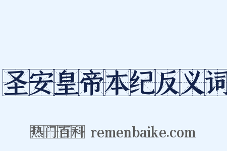 圣安皇帝本纪反义词是什么意思的图片